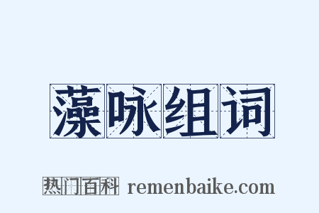 藻咏组词是什么意思的图片